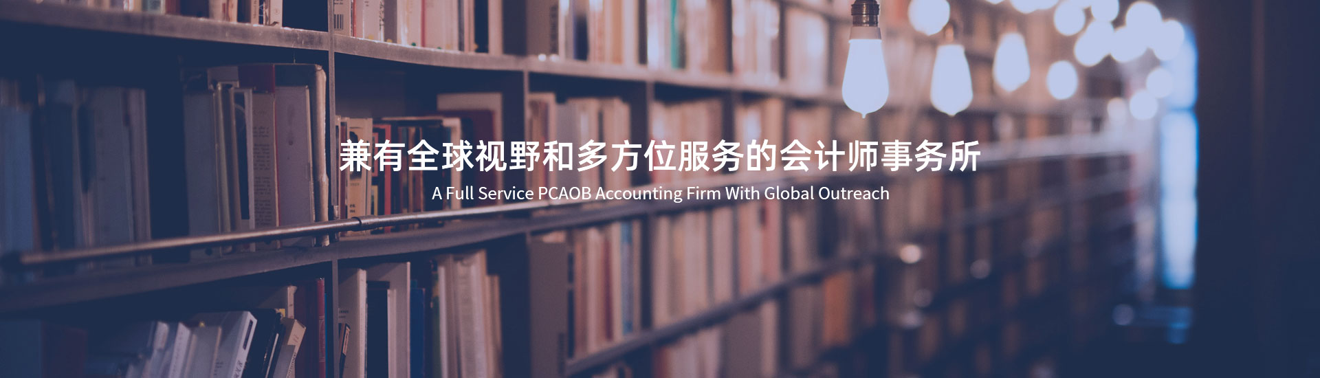 至臻聯合(中國)會計服務有限公司