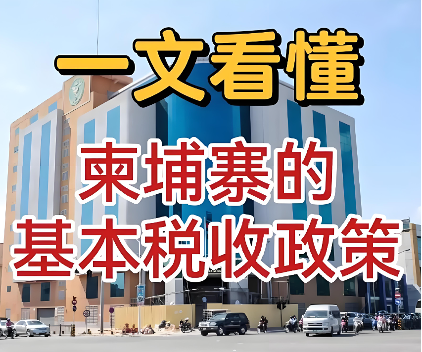 柬埔寨稅收政策