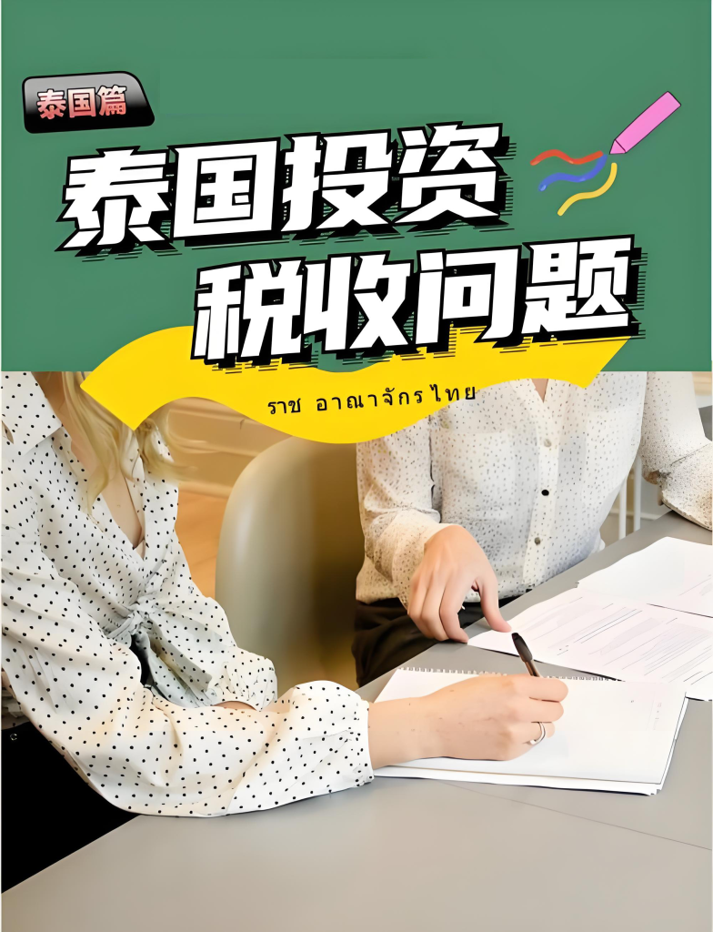 泰國投資稅收問題海報